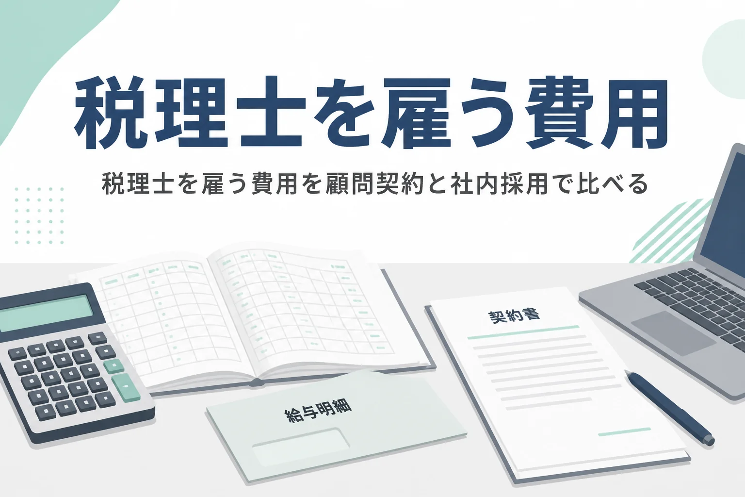 税理士を雇う費用を顧問契約と社内採用で比べる記事のアイキャッチ