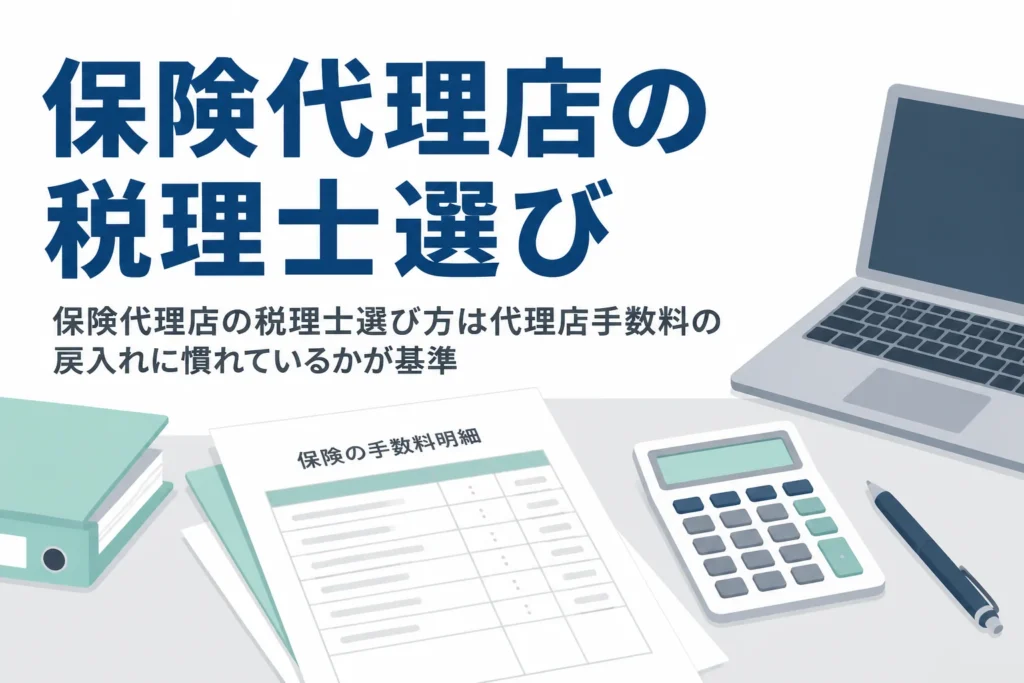 保険代理店が代理店手数料の戻入れに慣れた顧問税理士を選ぶ基準を解説する記事のアイキャッチ