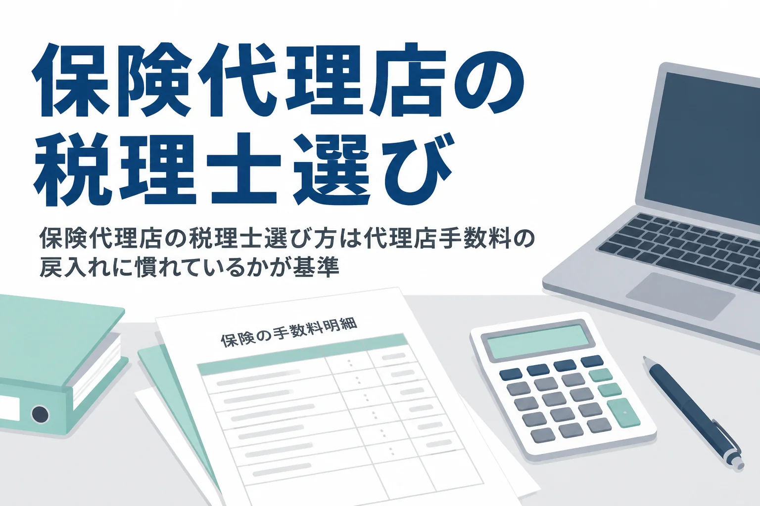 保険代理店が代理店手数料の戻入れに慣れた顧問税理士を選ぶ基準を解説する記事のアイキャッチ