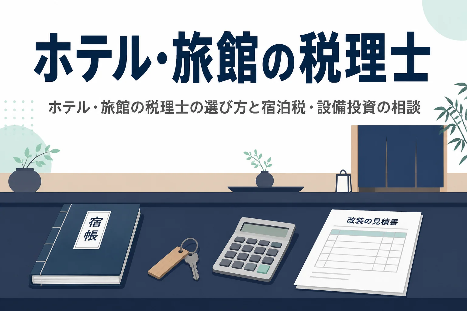 ホテル・旅館の税理士の選び方と宿泊税・設備投資を相談できる顧問を解説する記事のアイキャッチ