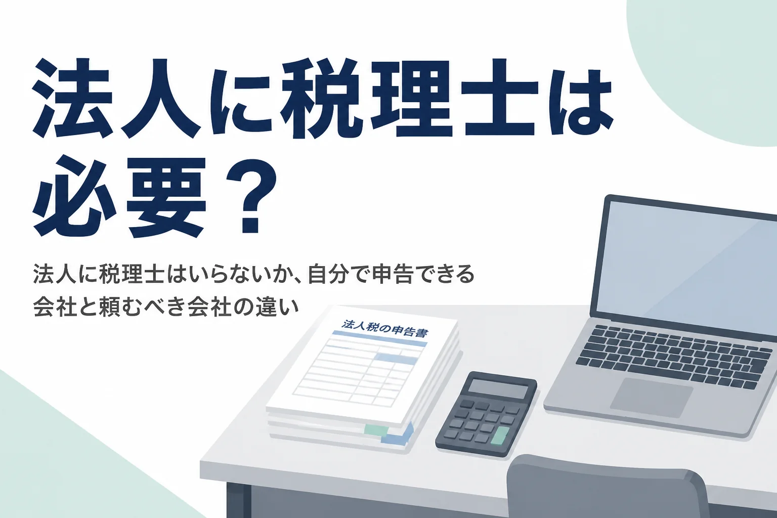 法人に税理士はいらないのか、法人税の申告を自分でやる限界を解説する記事のアイキャッチ