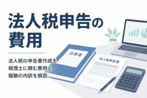 法人税の申告書作成を税理士に頼む費用と報酬の相場を解説する記事のアイキャッチ