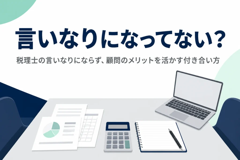税理士の言いなりにならず、顧問税理士の利点を活かすための付き合い方を解説する記事のアイキャッチ