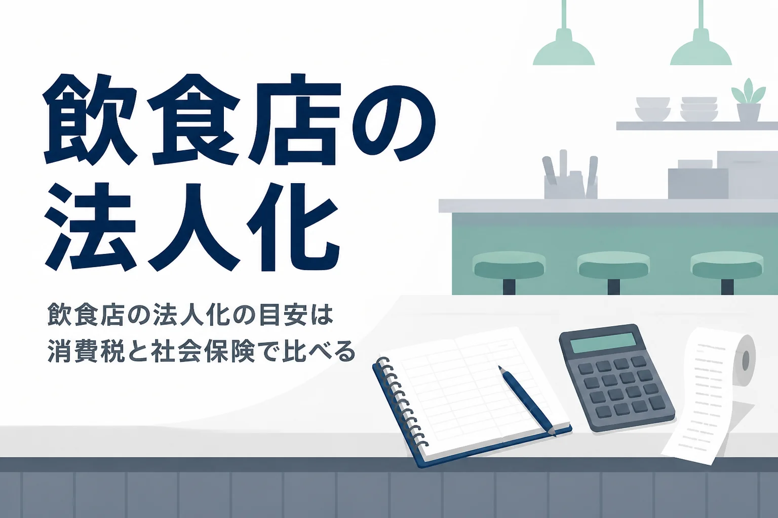 飲食店の法人化の目安を消費税の課税と社会保険の加入から解説する記事のアイキャッチ