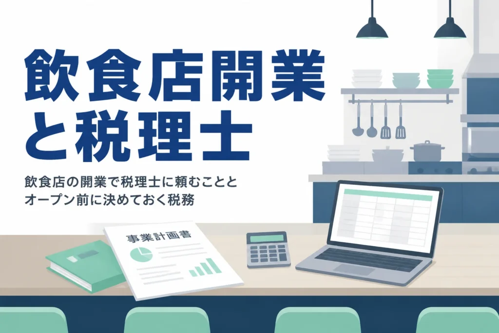 飲食店の開業で税理士に頼むこととオープン前の税務を解説する記事のアイキャッチ
