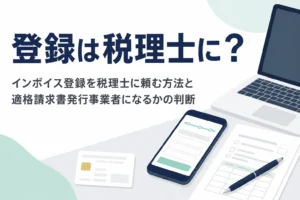 インボイス登録を税理士に頼む方法と、適格請求書発行事業者になるかの判断を解説する記事のアイキャッチ