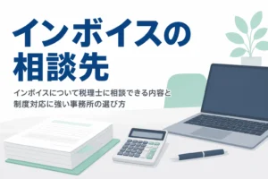 インボイス制度について税理士に相談できる内容と、制度対応に強い事務所の選び方を解説する記事のアイキャッチ