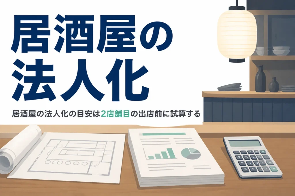 居酒屋を法人化するか迷った時に2店舗目の出店前に税理士と試算したいことを解説する記事のアイキャッチ