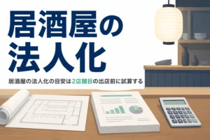 居酒屋を法人化するか迷った時に2店舗目の出店前に税理士と試算したいことを解説する記事のアイキャッチ