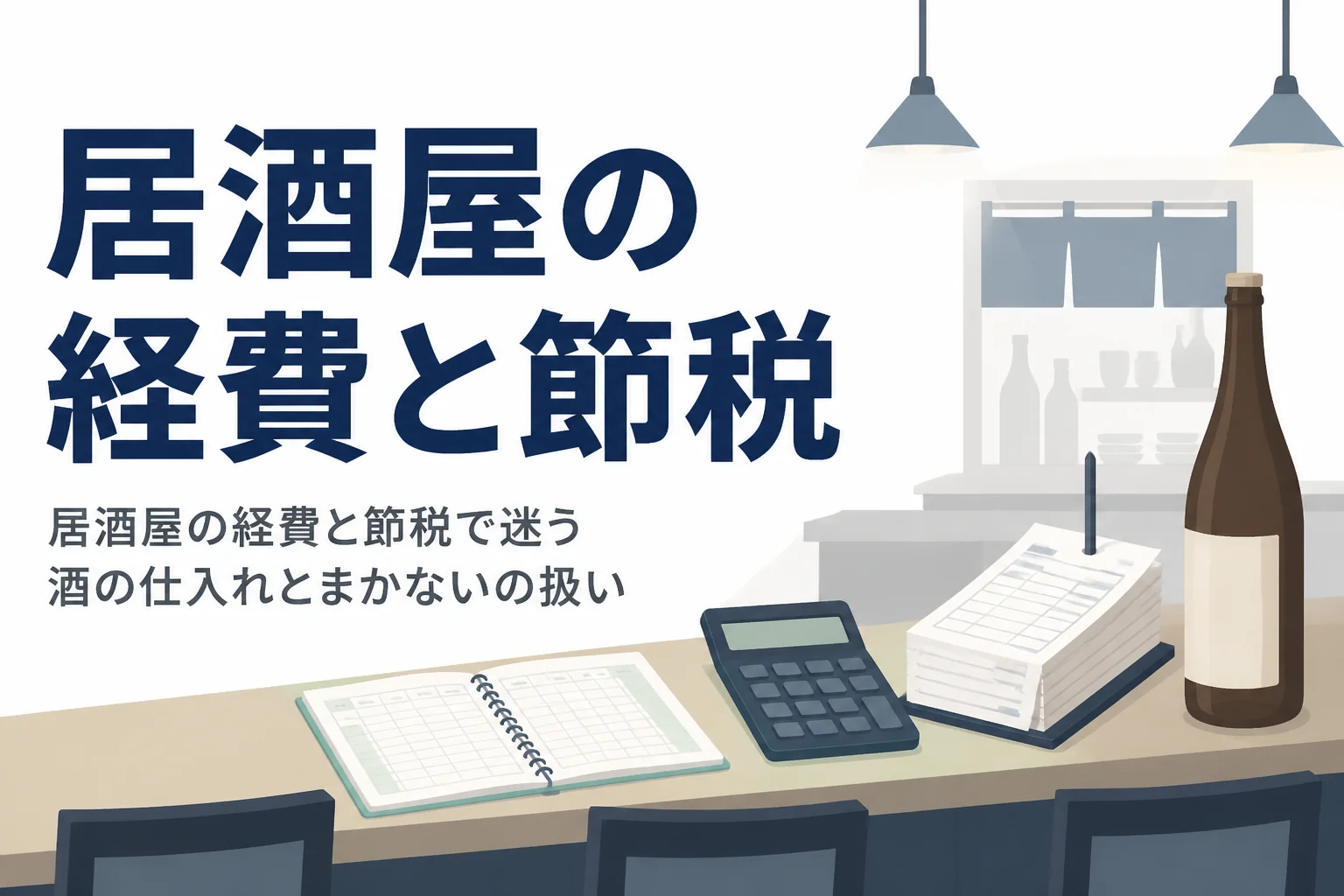 居酒屋の経費と節税で迷いやすい酒類の仕入れ、まかない、アルバイト給与の扱いを解説する記事のアイキャッチ