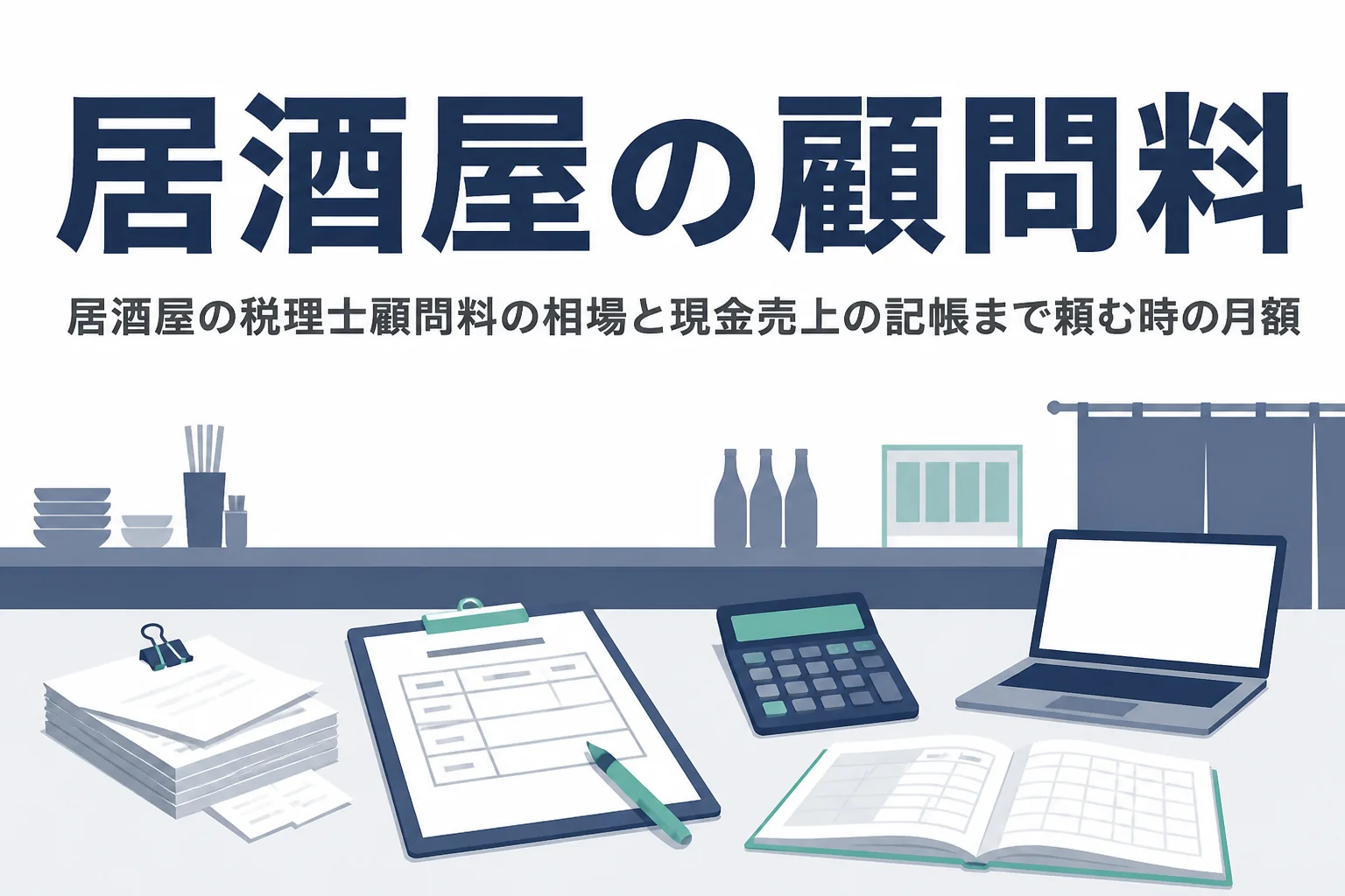 居酒屋の税理士顧問料の相場と記帳まで頼む時の月額を解説する記事のアイキャッチ