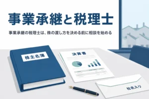 事業承継の税理士の選び方と顧問税理士に相談を始めるべき時期を解説する記事のアイキャッチ