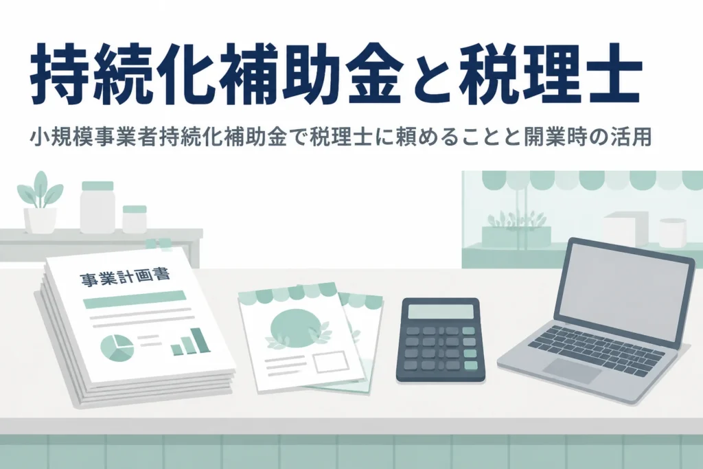 小規模事業者持続化補助金で税理士に頼めることと、開業時に使える創業型を解説する記事のアイキャッチ