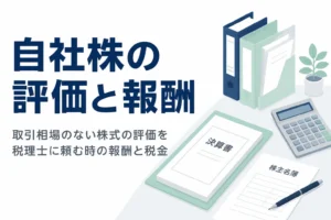 取引相場のない株式の評価を税理士に頼む報酬と、譲渡時の税金を解説する記事のアイキャッチ