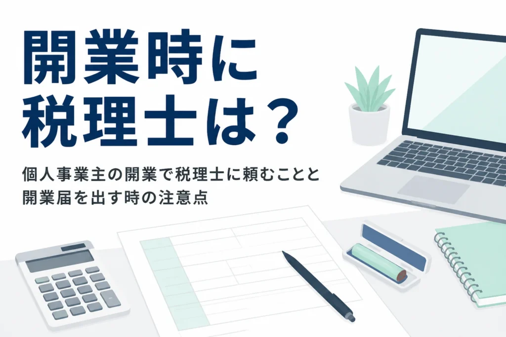 個人事業主の開業で税理士に頼むことと開業届を出す時の注意点を解説する記事のアイキャッチ