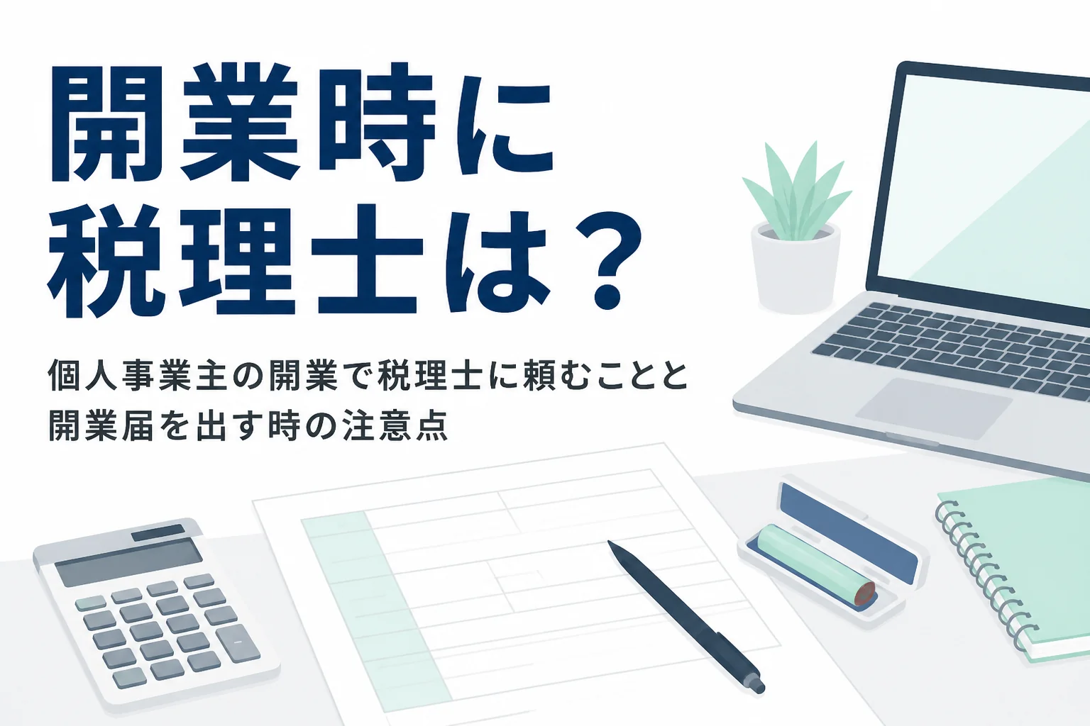 個人事業主の開業で税理士に頼むことと開業届を出す時の注意点を解説する記事のアイキャッチ