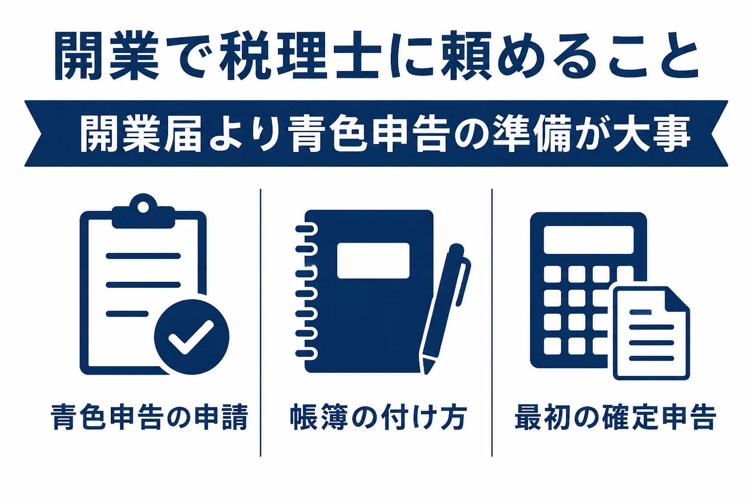 個人事業主の開業で税理士に頼めることを表した図解