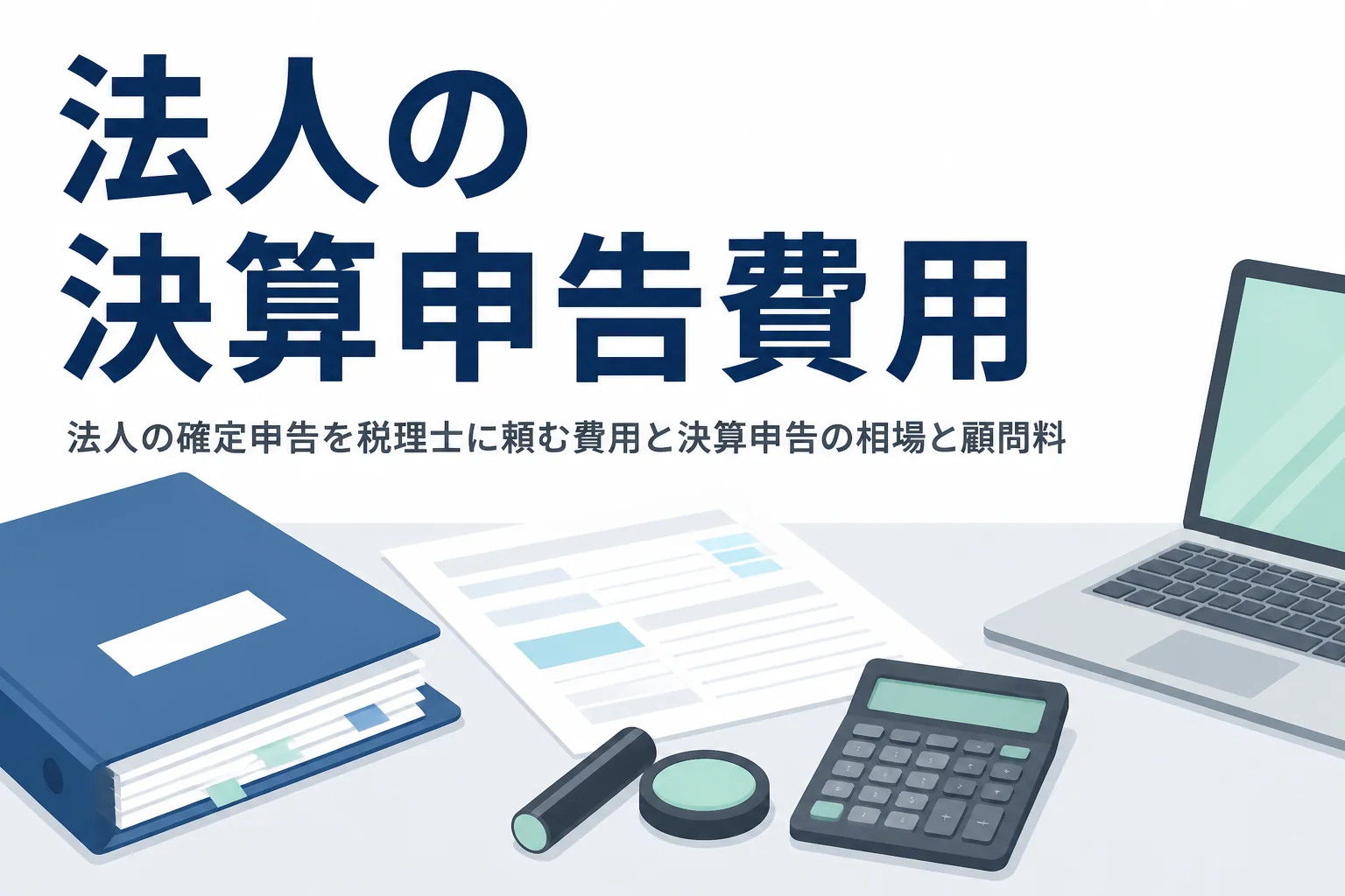 法人の確定申告を税理士に頼む費用と決算申告の相場と顧問料を解説する記事のアイキャッチ