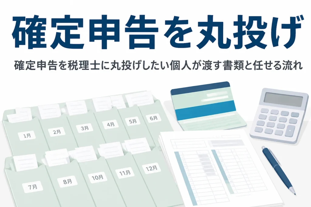個人が確定申告を税理士に丸投げするときの書類と流れを解説する記事のアイキャッチ
