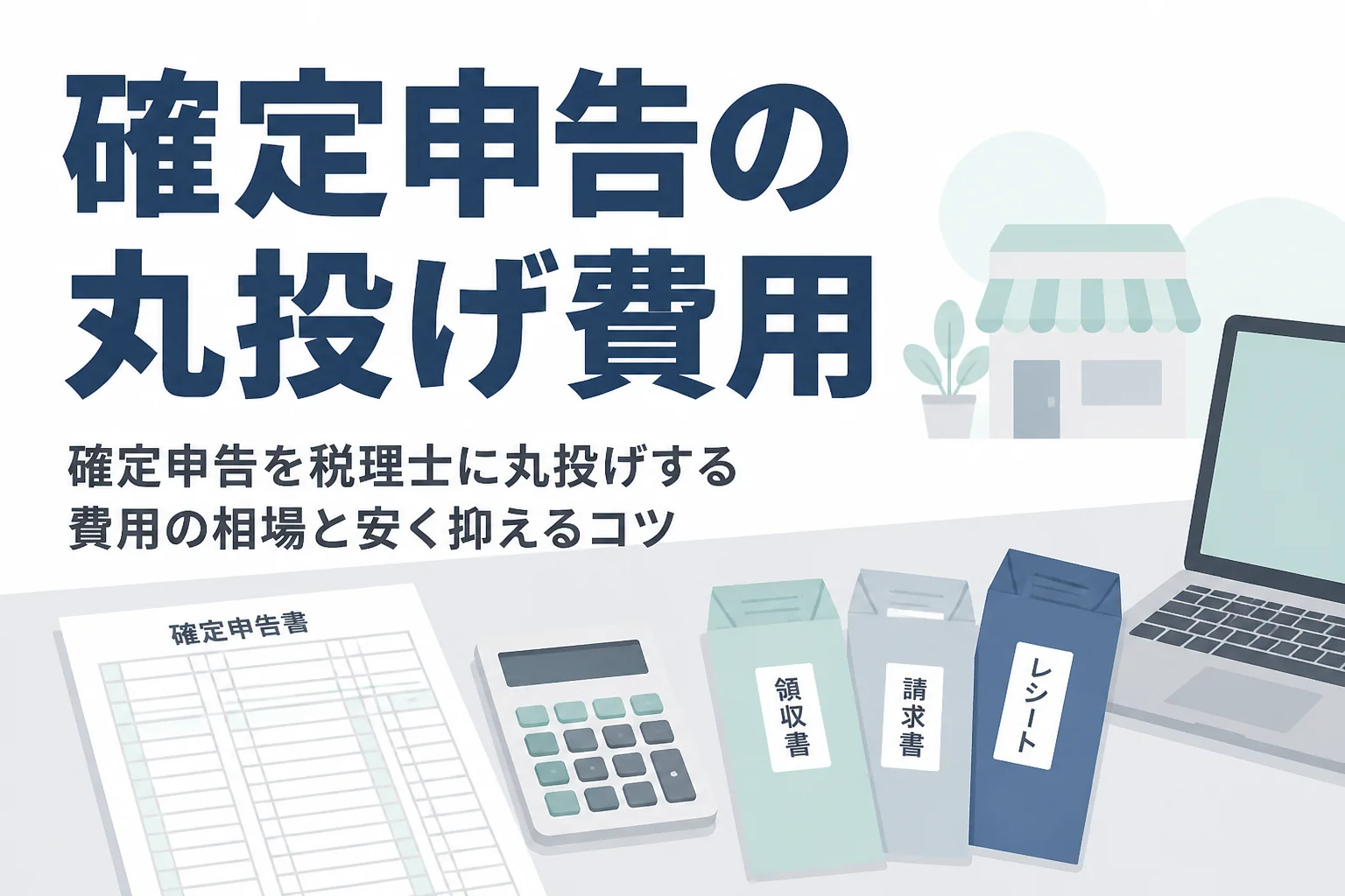 確定申告を税理士に丸投げする費用の相場を解説する記事のアイキャッチ