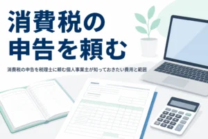 消費税の申告を税理士に頼む個人事業主向けに費用と任せられる範囲を解説する記事のアイキャッチ