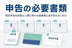 確定申告を税理士に頼む時の必要書類と渡す前のまとめ方を解説する記事のアイキャッチ