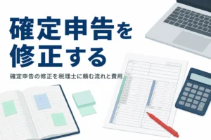 確定申告の修正を税理士に頼む流れと費用を解説する記事のアイキャッチ