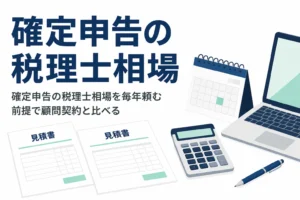 確定申告の税理士相場を単発と顧問契約で比べる記事のアイキャッチ