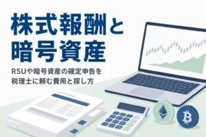RSUや暗号資産の確定申告を税理士に頼む費用と探し方を解説する記事のアイキャッチ