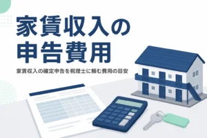家賃収入の確定申告を税理士に頼む費用の目安を解説する記事のアイキャッチ