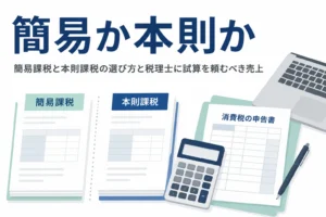 簡易課税と本則課税の選び方と、税理士に試算を頼むべき場面を解説する記事のアイキャッチ