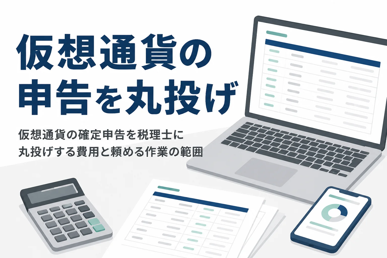 仮想通貨の確定申告を税理士に丸投げする費用と頼める作業の範囲を解説する記事のアイキャッチ