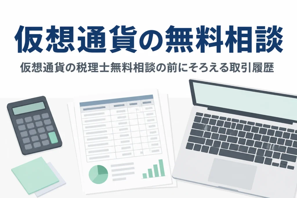仮想通貨の税金を税理士に無料相談する前の準備を解説する記事のアイキャッチ