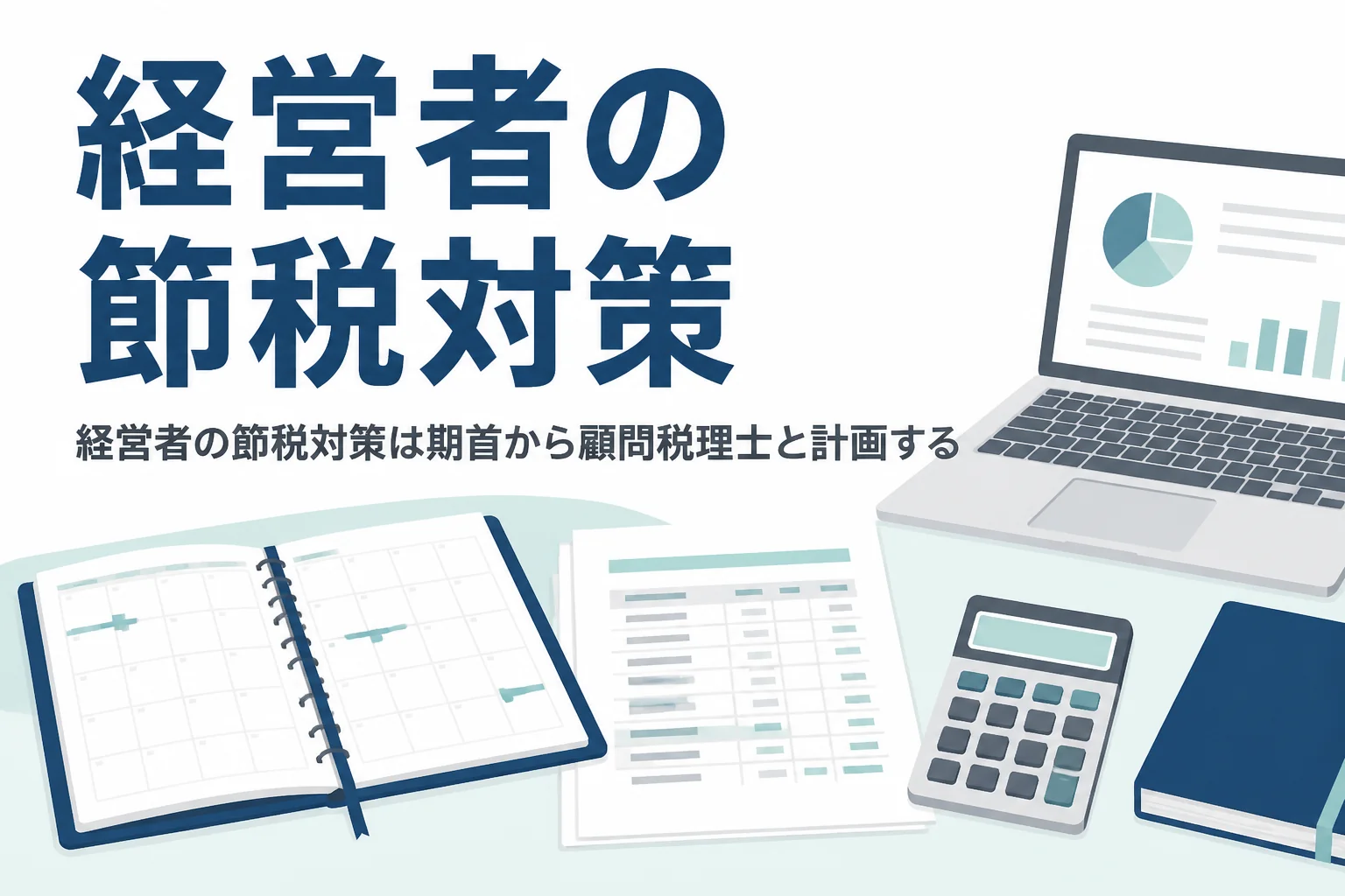 経営者の節税対策と、会社経営で顧問税理士に相談すべきことの一覧を解説する記事のアイキャッチ