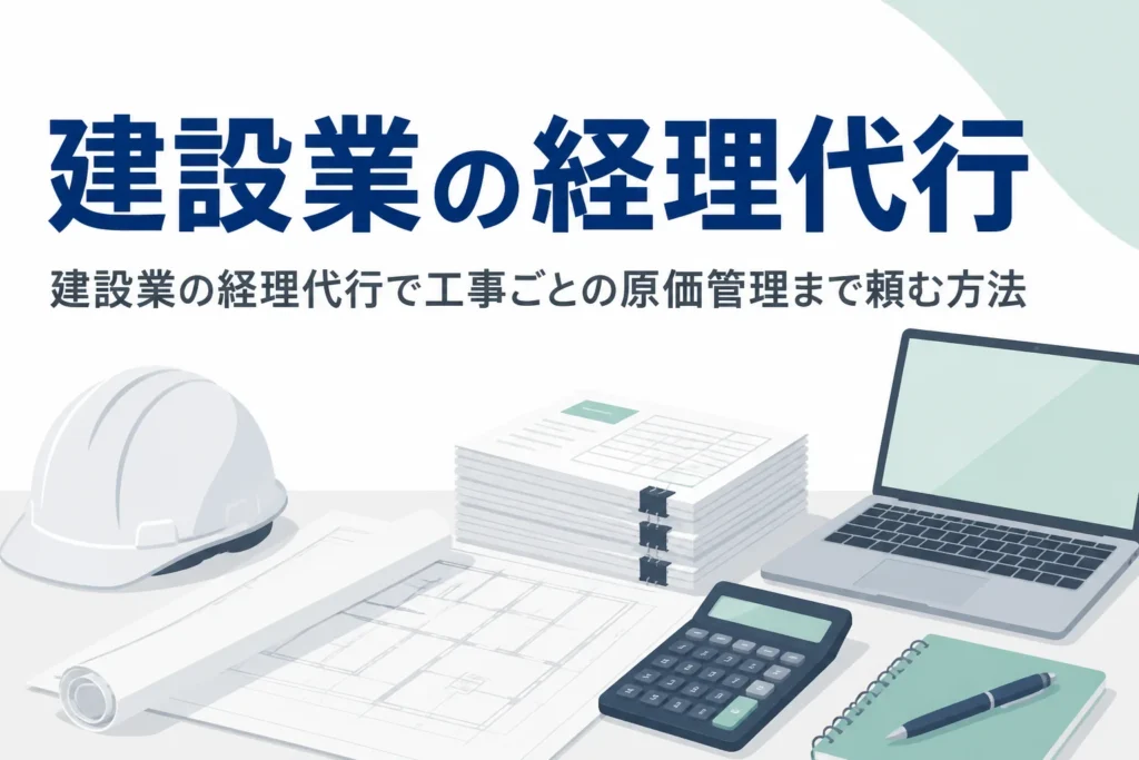 建設業の経理代行で工事ごとの原価管理まで頼む方法を解説する記事のアイキャッチ