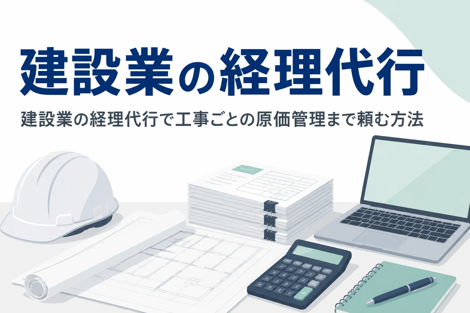 建設業の経理代行で工事ごとの原価管理まで頼む方法を解説する記事のアイキャッチ