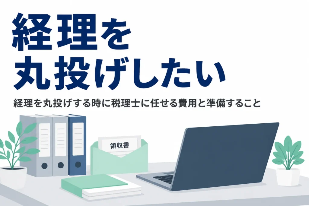経理を税理士に丸投げする費用と準備を解説する記事のアイキャッチ