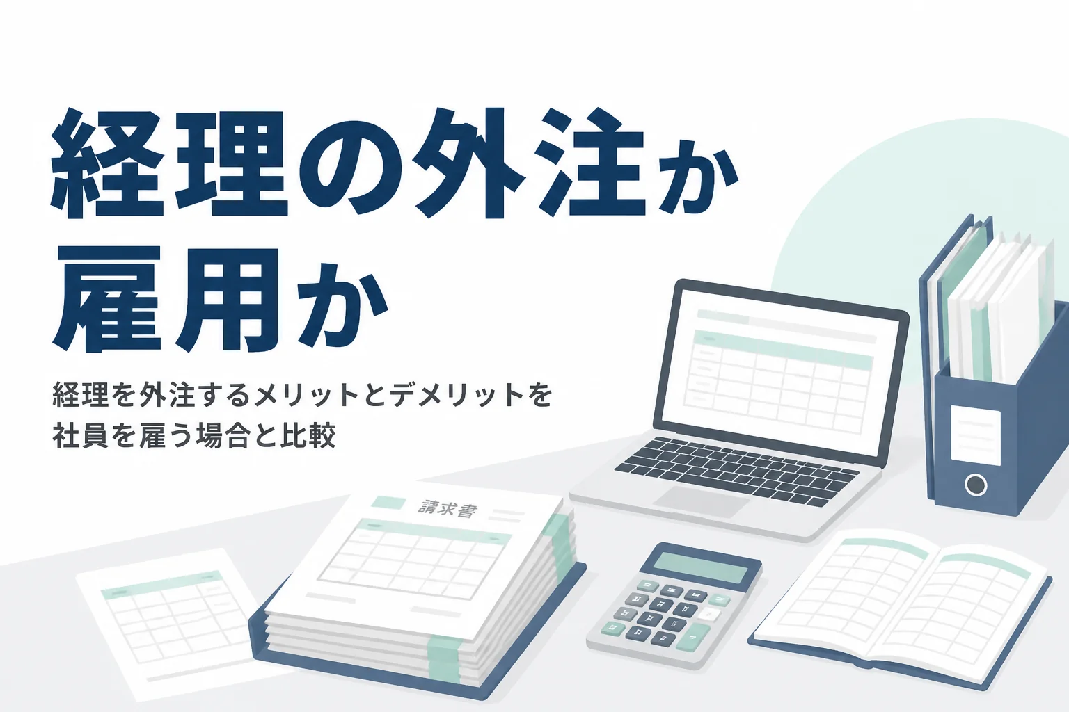 経理を外注するメリットとデメリットを社員を雇う場合と比べる記事のアイキャッチ