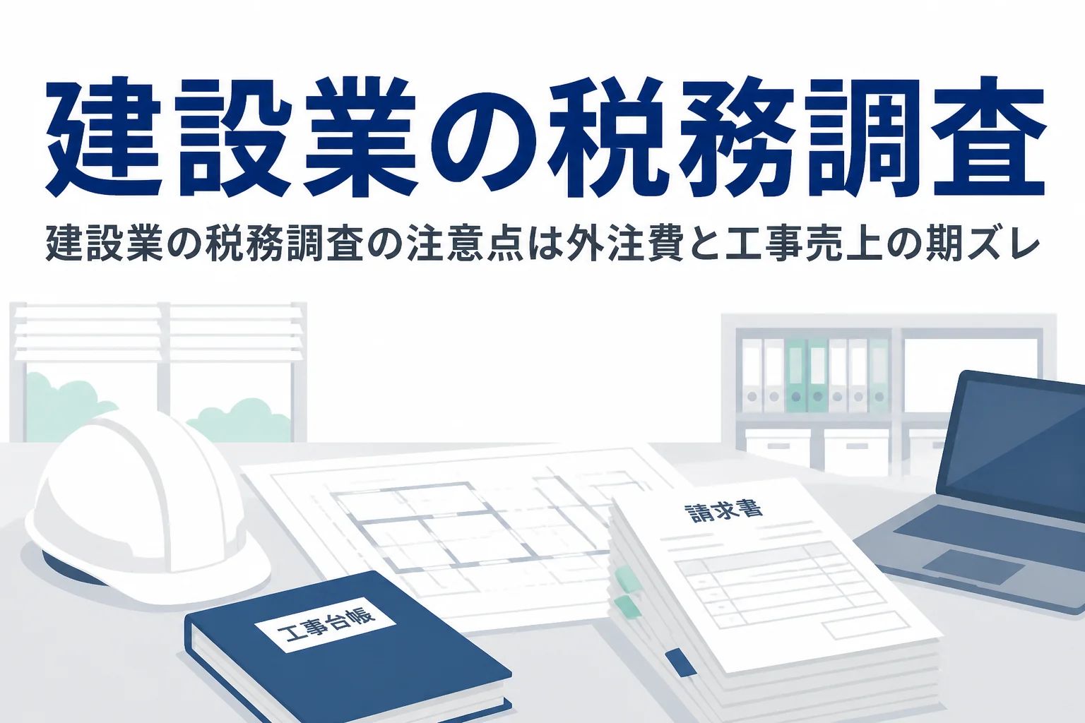 建設業の税務調査で注意したい外注費と工事売上の期ズレを解説する記事のアイキャッチ