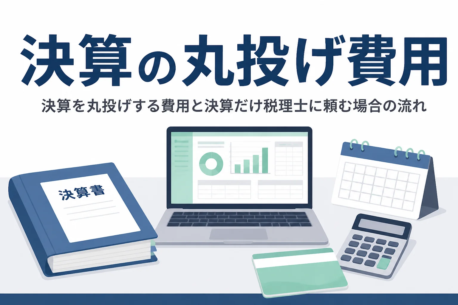 決算を税理士に丸投げする費用と、決算だけ頼む場合の流れを解説する記事のアイキャッチ