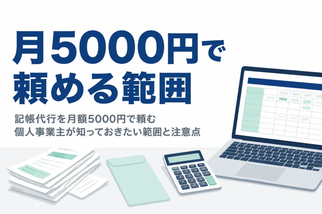 月額5000円の記帳代行で個人事業主が任せられる範囲と注意点を解説する記事のアイキャッチ