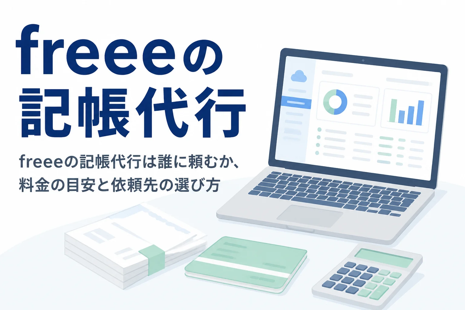 freeeの記帳代行を誰に頼むかと、料金の目安を解説する記事のアイキャッチ