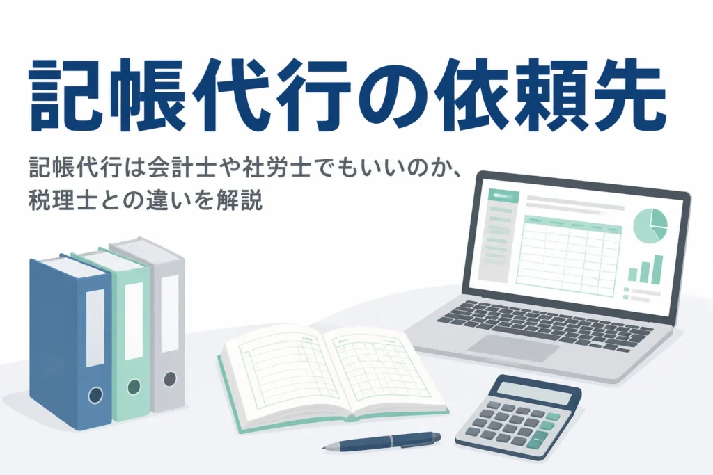 記帳代行を会計士や社労士、代行会社に頼む場合と税理士に頼む場合の違いを解説する記事のアイキャッチ