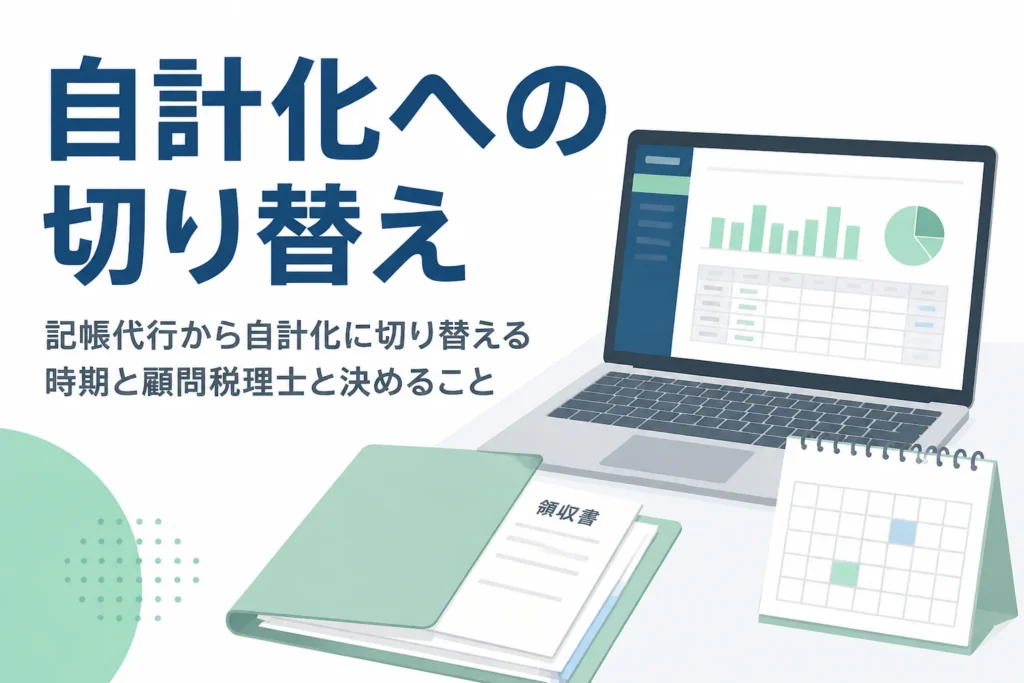 記帳代行から自計化に切り替える時期と顧問税理士と決めることを解説する記事のアイキャッチ