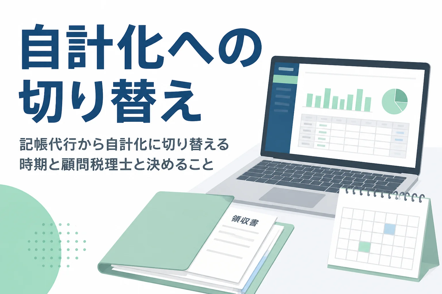 記帳代行から自計化に切り替える時期と顧問税理士と決めることを解説する記事のアイキャッチ