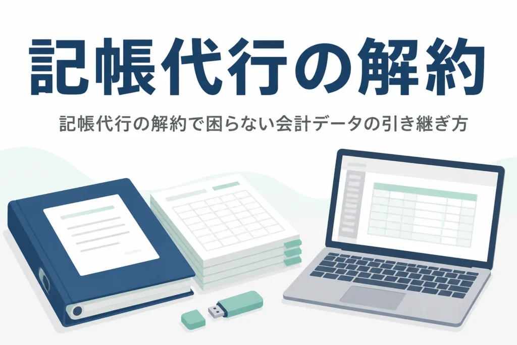 記帳代行を解約する時の会計データの引き継ぎと注意点を解説する記事のアイキャッチ
