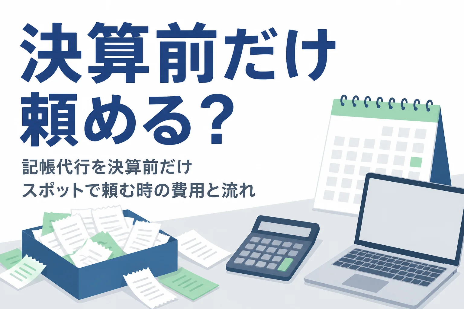 決算前だけ記帳代行をスポットで頼む時の費用の目安と依頼の流れを解説する記事のアイキャッチ