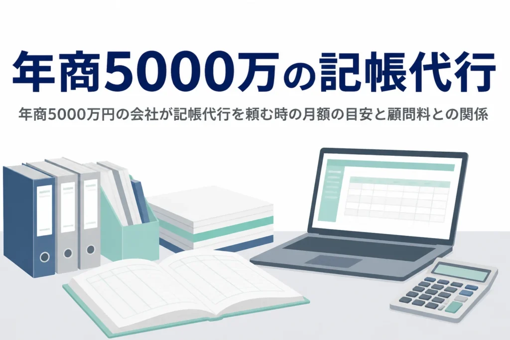 年商5000万円の会社の記帳代行の月額の目安と、顧問料との関係を解説する記事のアイキャッチ