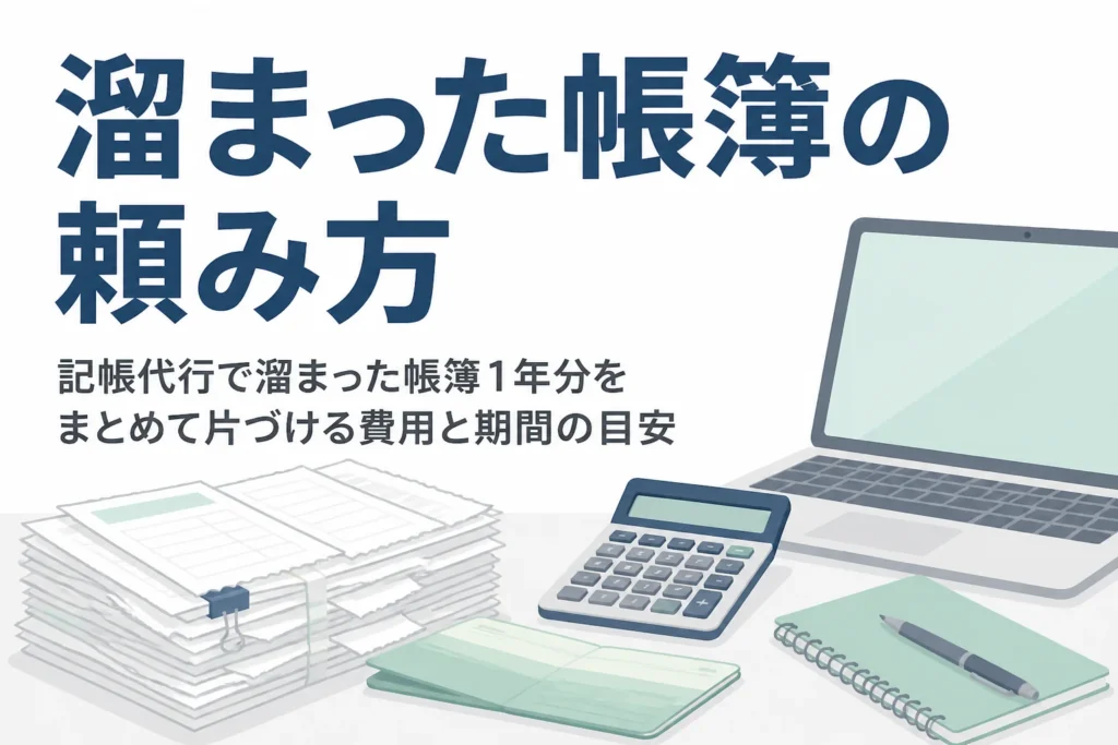 1年分溜まった帳簿を記帳代行にまとめて頼む費用と期間を解説する記事のアイキャッチ
