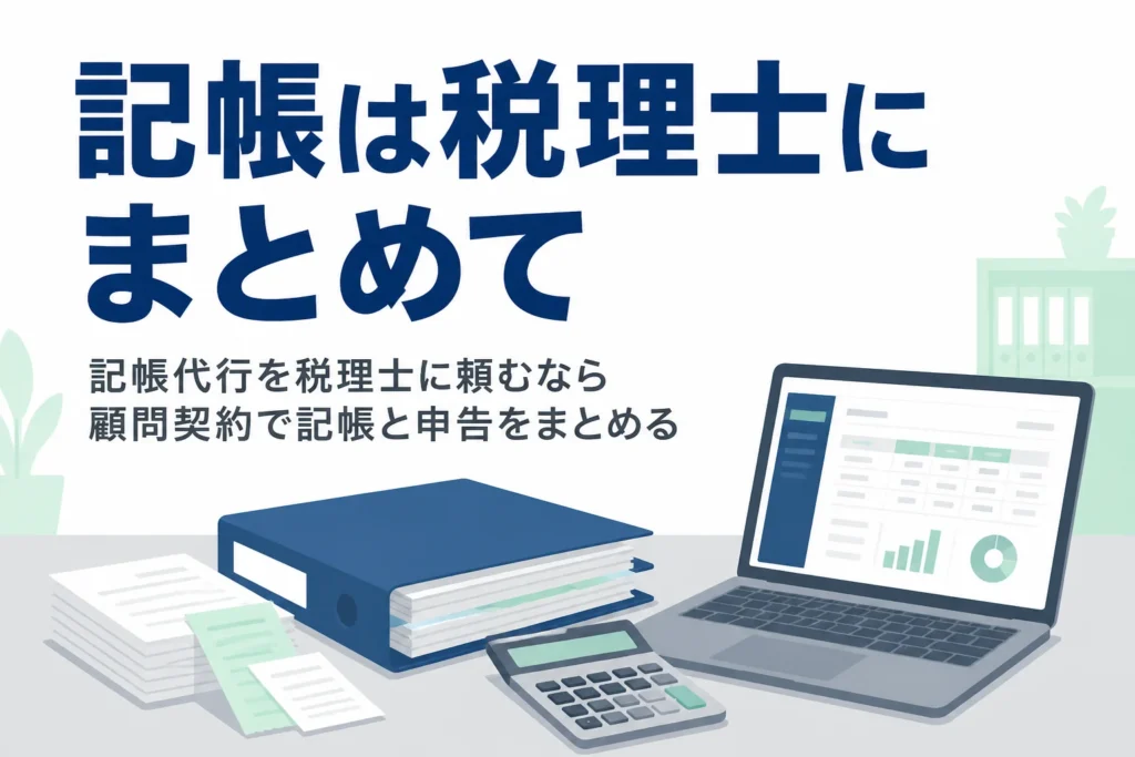 記帳代行を税理士の顧問契約でまとめて頼む利点を解説する記事のアイキャッチ